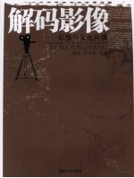 解码影像 影像与文化传播