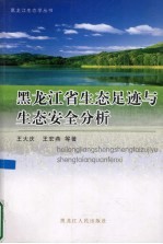 黑龙江省生态足迹与生态安全分析