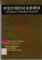 转型时期的社会新群体 近代知识分子与晚清四川社会研究