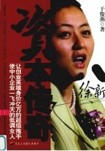 资本传奇:徐新