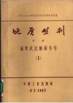 地质丛刊 甲种 前寒武纪地质专号 1