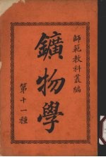 矿物学 第11种
