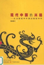 现代中国的兴起 从19世纪中叶到20世纪中叶