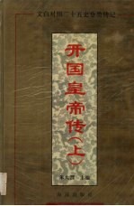 开国皇帝传 上