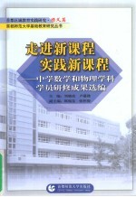走进新课程实践新课程:中学数学和物理学科学员研修成果选编