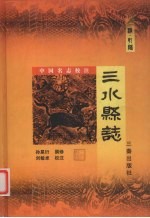 三水县志