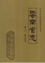 云南省志 卷18 轻工业志