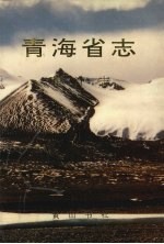 青海省志 43 审计志