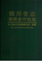 四川省志 供销合作社志