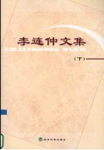 李连仲文集 下