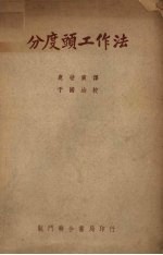 分度头工作法