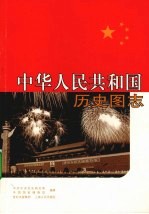 中华人民共和国历史图志 下