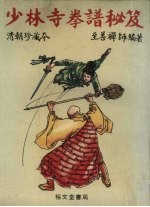 少林寺拳谱秘笈
