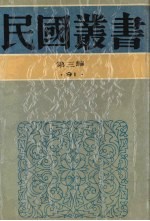 民国丛书 第3编 91 综合类 闻一多全集 3、4