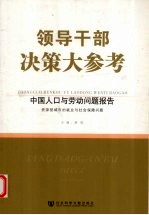 领导干部决策大参考 中国人口与劳动问题报告