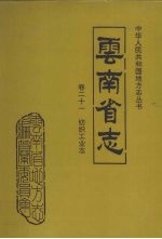 云南省志 卷21 纺织工业志