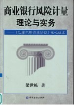 商业银行风险计量理论与实践 《巴塞尔资本协议》核心技术