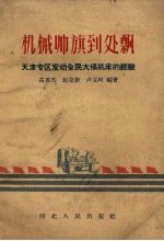 机械帅旗到处飘 天津专区发动全民大搞机床的经验