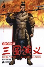 三国演义 彩色漫画版 第4册