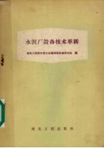 水泥厂设备技术革新