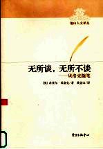 无所谈,无所不谈 贝洛克随笔