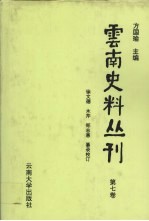 云南史料丛刊 第7卷