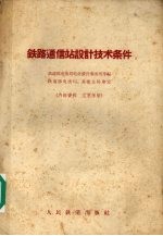 铁路通信站设计技术条件
