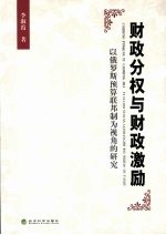 财政分权与财政激励:以俄罗斯预算联邦制为视角的研究
