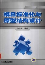 模具标准化与原型结构设计