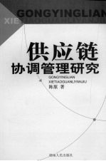 供应链协调管理研究