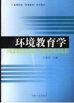 环境教育学