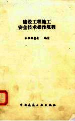 建设工程施工安全技术操作规程
