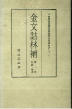 金文诂林补 第7册