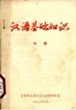 汉语基础知识 中