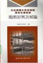 建筑材料及试验