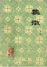 魏征