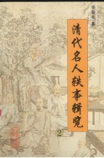 清代名人轶事辑览 2