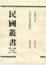 民国丛书 第2编 73 中国古代史、中国古史的传说时代