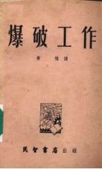 爆破工作