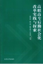 高职高专后勤社会化改革实践与探索