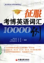 征服考博英语词汇10000例