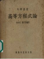 高等方程式论