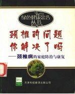颈椎的问题你解决了吗 颈椎病的家庭防治与康复