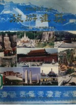 旅游建筑