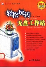 轻松玩转无盘工作站