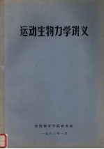 运动生物力学讲义