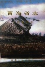 青海省志 四十二 土地管理志