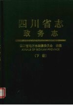 四川省志 政务志 下