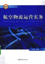 航空物流运营实务