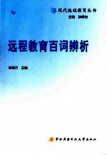 远程教育百词辨析